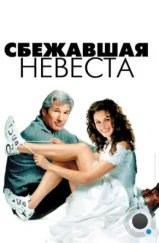 Сбежавшая невеста / Runaway Bride (1999) Сбежавшая невеста / Runaway Bride (1999)