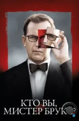 Кто Вы, Мистер Брукс? / Mr. Brooks (2007) Кто Вы, Мистер Брукс? / Mr. Brooks (2007)