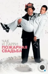 Чак и Ларри: Пожарная свадьба / I Now Pronounce You Chuck & Larry (2007) Чак и Ларри: Пожарная свадьба / I Now Pronounce You Chuck & Larry (2007)