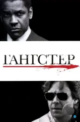 Гангстер / American Gangster (2007) Гангстер / American Gangster (2007)