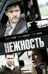 Нежность / Tenderness (2007) Нежность / Tenderness (2007)