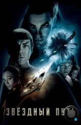 Звёздный путь / Стартрек / Star Trek (2009) Звёздный путь / Стартрек / Star Trek (2009)