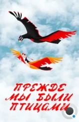 Прежде мы были птицами (1982) Прежде мы были птицами (1982)