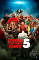 Очень страшное кино 5 / Scary Movie 5 (2013) Очень страшное кино 5 / Scary Movie 5 (2013)