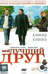 Мой лучший друг / Mon meilleur ami (2006) Мой лучший друг / Mon meilleur ami (2006)