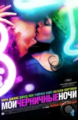 Мои черничные ночи / My Blueberry Nights (2007) Мои черничные ночи / My Blueberry Nights (2007)