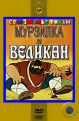 Мурзилка и Великан (1960)