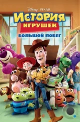 История игрушек 3: Большой побег / Toy Story 3 (2010) История игрушек 3: Большой побег / Toy Story 3 (2010)