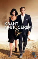 Квант милосердия / Quantum of Solace (2008) Квант милосердия / Quantum of Solace (2008)