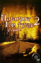 Поворот не туда 2: Тупик / Wrong Turn 2: Dead End (2007) Поворот не туда 2: Тупик / Wrong Turn 2: Dead End (2007)