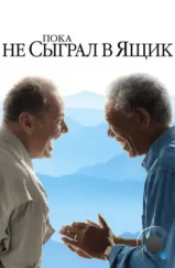 Пока не сыграл в ящик / The Bucket List (2007) Пока не сыграл в ящик / The Bucket List (2007)