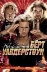 Невероятный Бёрт Уандерстоун / The Incredible Burt Wonderstone (2013) Невероятный Бёрт Уандерстоун / The Incredible Burt Wonderstone (2013)