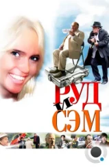 Руд и Сэм (2007) Руд и Сэм (2007)