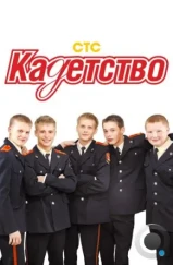 Кадетство (2006) Кадетство (2006)