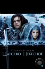 Царство небесное / Kingdom Of Heaven (2005) Царство небесное / Kingdom Of Heaven (2005)