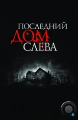 Последний дом слева / The Last House on the Left (2009) Последний дом слева / The Last House on the Left (2009)