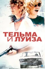 Тельма и Луиза / Thelma & Louise (1991) Тельма и Луиза / Thelma & Louise (1991)