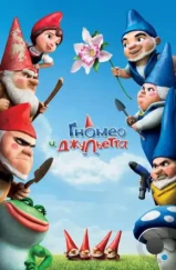 Гномео и Джульетта / Gnomeo and Juliet (2011) Гномео и Джульетта / Gnomeo and Juliet (2011)