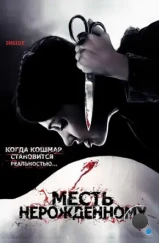 Месть нерожденному / À l'intérieur (2007) Месть нерожденному / À l'intérieur (2007)