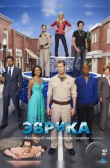Эврика / Eureka (2006) Эврика / Eureka (2006)