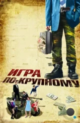 Игра по-крупному / War, Inc. (2007) Игра по-крупному / War, Inc. (2007)