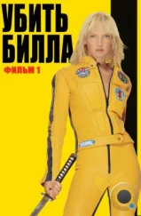 Убить Билла / Kill Bill (2003) Убить Билла / Kill Bill (2003)