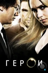 Герои / Heroes (2006) Герои / Heroes (2006)