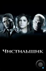 Чистильщик / Cleaner (2007) Чистильщик / Cleaner (2007)