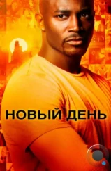 Новый день / Day Break (2006) Новый день / Day Break (2006)