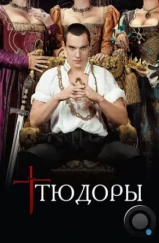 Тюдоры / The Tudors (2007) Тюдоры / The Tudors (2007)