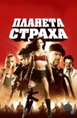 Планета страха / Planet Terror (2007) Планета страха / Planet Terror (2007)