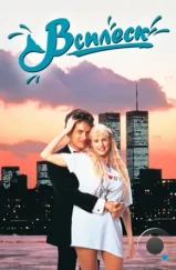 Всплеск / Splash (1984) Всплеск / Splash (1984)