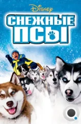 Снежные псы / Snow Dogs (2002) Снежные псы / Snow Dogs (2002)