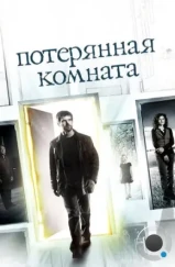 Потерянная комната / The Lost Room (2006) Потерянная комната / The Lost Room (2006)