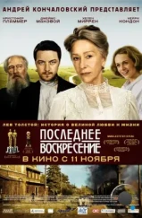 Последнее воскресение / The Last Station (2009) Последнее воскресение / The Last Station (2009)