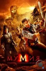Мумия: Гробница Императора Драконов / The Mummy: Tomb of the Dragon Emperor (2008) Мумия: Гробница Императора Драконов / The Mummy: Tomb of the Dragon Emperor (2008)