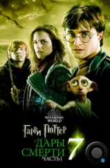 Гарри Поттер и Дары смерти: Часть 1 / Harry Potter and the Deathly Hallows: Part 1 (2010) Гарри Поттер и Дары смерти: Часть 1 / Harry Potter and the Deathly Hallows: Part 1 (2010)