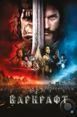 Варкрафт / Warcraft (2016) Варкрафт / Warcraft (2016)