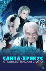 Санта-Хрякус: Страшдественская сказка / Terry Pratchett's Hogfather (2006)