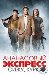 Ананасовый экспресс: сижу, курю / Pineapple Express (2008) Ананасовый экспресс: сижу, курю / Pineapple Express (2008)