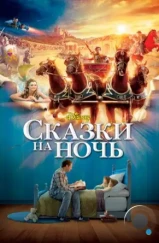 Сказки на ночь / Bedtime Stories (2008) Сказки на ночь / Bedtime Stories (2008)