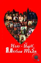 Нью-Йорк, я люблю тебя / New York, I Love You (2008) Нью-Йорк, я люблю тебя / New York, I Love You (2008)