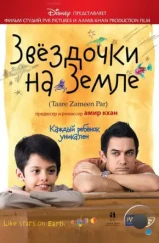 Звездочки на земле / Taare Zameen Par (2007) Звездочки на земле / Taare Zameen Par (2007)