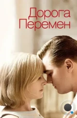 Дорога перемен / Revolutionary Road (2008) Дорога перемен / Revolutionary Road (2008)