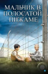 Мальчик в полосатой пижаме / The Boy in the Striped Pyjamas (2008) Мальчик в полосатой пижаме / The Boy in the Striped Pyjamas (2008)