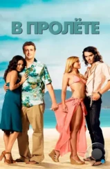 В пролете / Forgetting Sarah Marshall (2008) В пролете / Forgetting Sarah Marshall (2008)