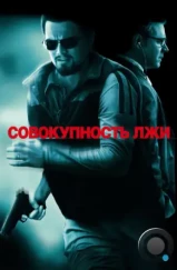 Совокупность лжи / Body of Lies (2008) Совокупность лжи / Body of Lies (2008)