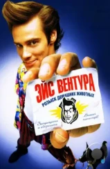 Эйс Вентура: Розыск домашних животных / Ace Ventura: Pet Detective (1994) Эйс Вентура: Розыск домашних животных / Ace Ventura: Pet Detective (1994)