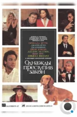 Однажды преступив закон / Once Upon a Crime... (1991) Однажды преступив закон / Once Upon a Crime... (1991)