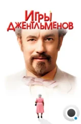 Игры джентльменов / The Ladykillers (2004) Игры джентльменов / The Ladykillers (2004)